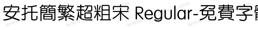 安托简繁超粗宋 Regular字体转换